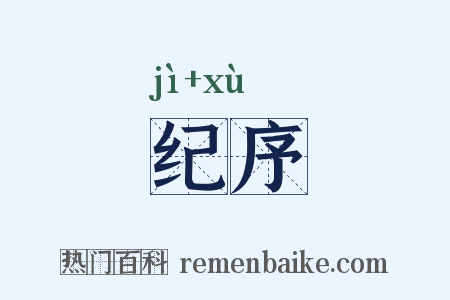 纪序是什么意思的图片